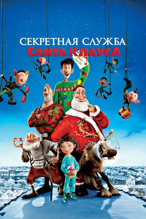 Постер: Секретная служба Санта-Клауса (2011)