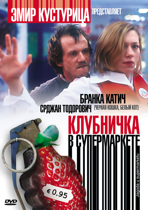 Постер: Клубничка в супермаркете (2003)