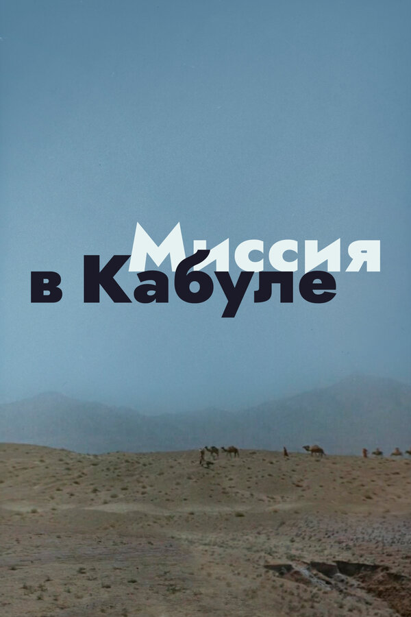 Постер: Миссия в Кабуле (1970)