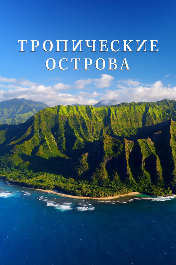 Постер: Тропические острова (2020)
