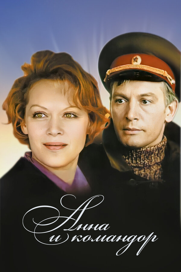 Постер: Анна и командор (1975)
