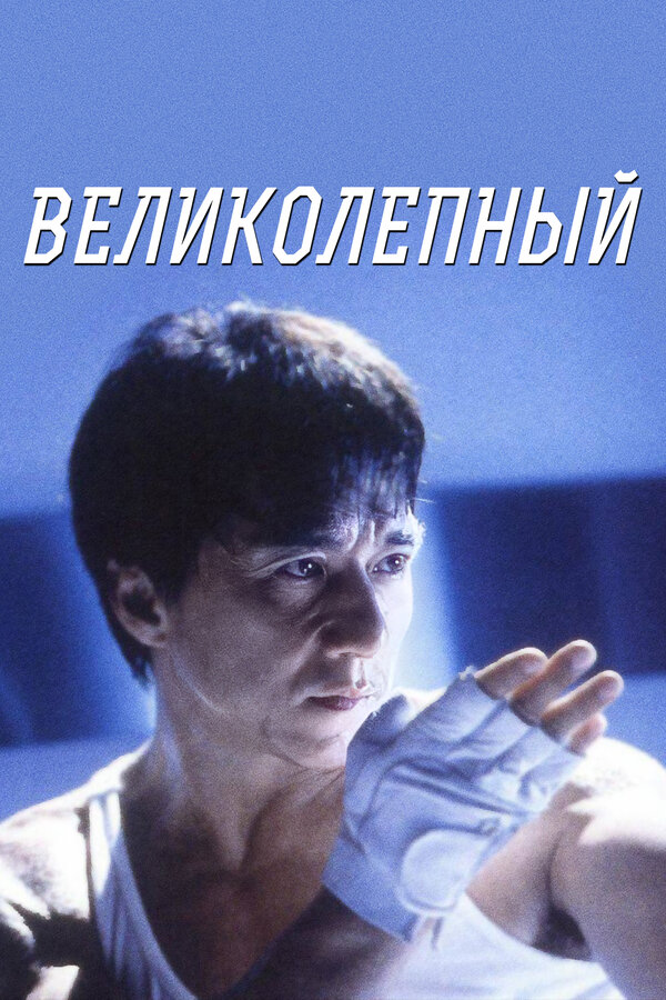 Постер: Великолепный (1999)