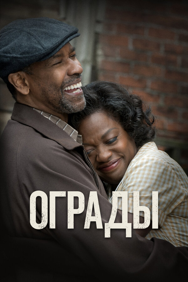 Постер: Ограды (2016)