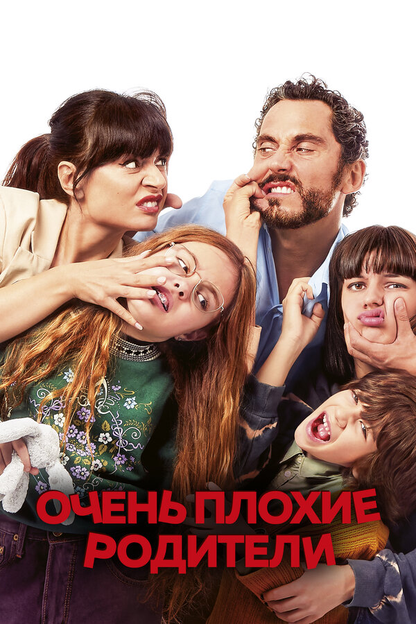 Постер: Очень плохие родители (2021)