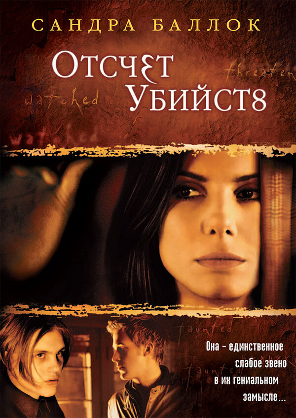 Постер: Отсчет убийств (2002)