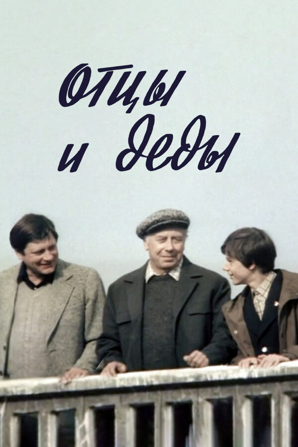Постер: Отцы и деды (1982)