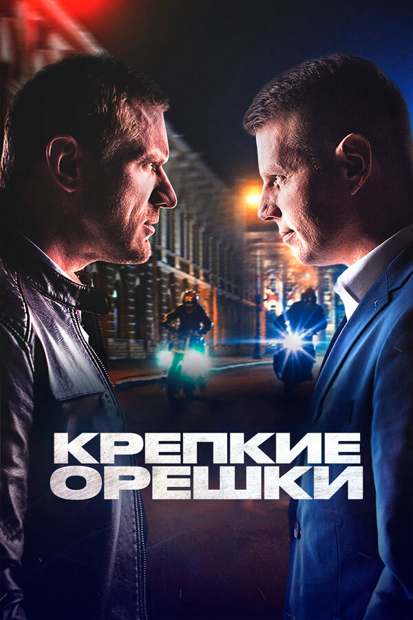 Постер: Крепкие орешки (2021)