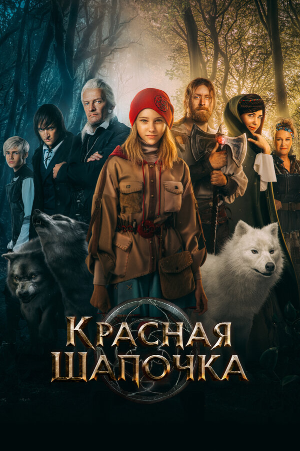 Постер: Красная Шапочка (2022)