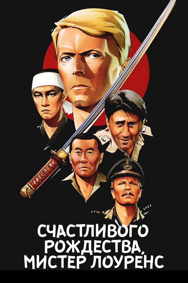 Постер: Счастливого рождества, мистер Лоуренс (1982)