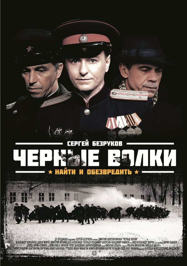 Постер: Черные волки (2011)