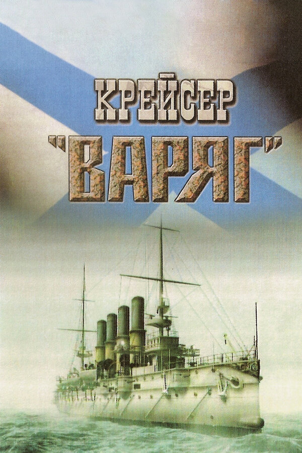 Постер: Крейсер «Варяг» (1946)
