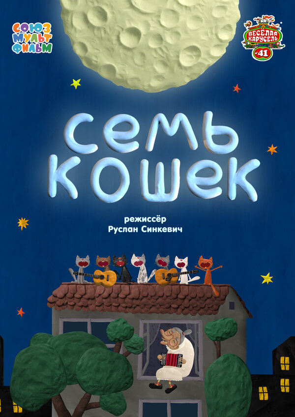 Постер: Семь кошек (2015)