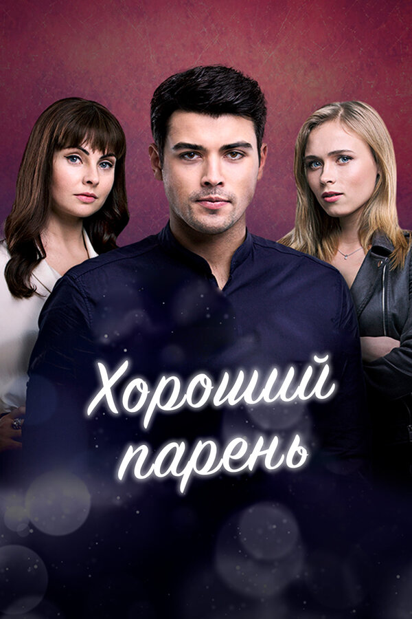 Постер: Хороший парень (2017)