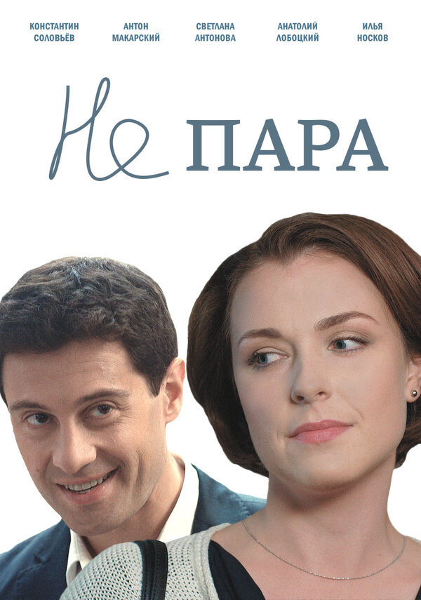 Постер: Не пара (2015)