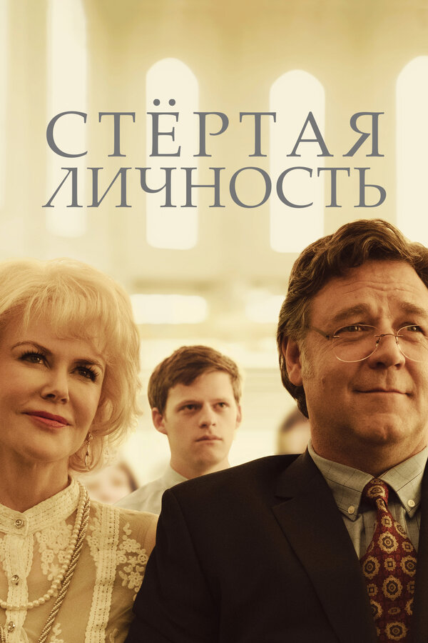 Постер: Стертая личность (2018)