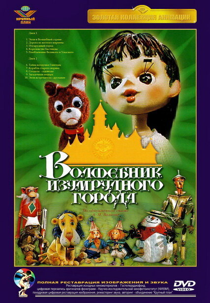 Постер: Волшебник Изумрудного города. Фильм первый: Элли в Волшебной стране (1973)