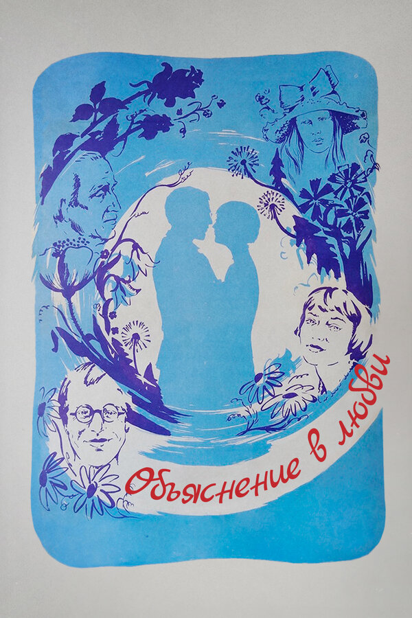 Постер: Объяснение в любви (1977)