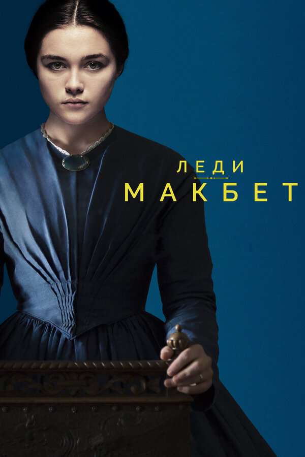 Постер: Леди Макбет (2016)