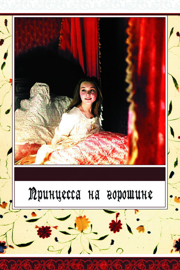 Постер: Принцесса на горошине (1976)