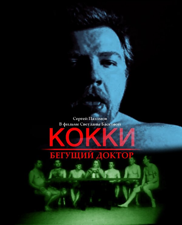 Постер: Кокки — бегущий доктор (1998)