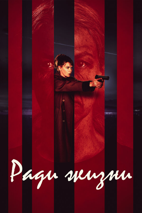 Постер: Ради жизни (2020)