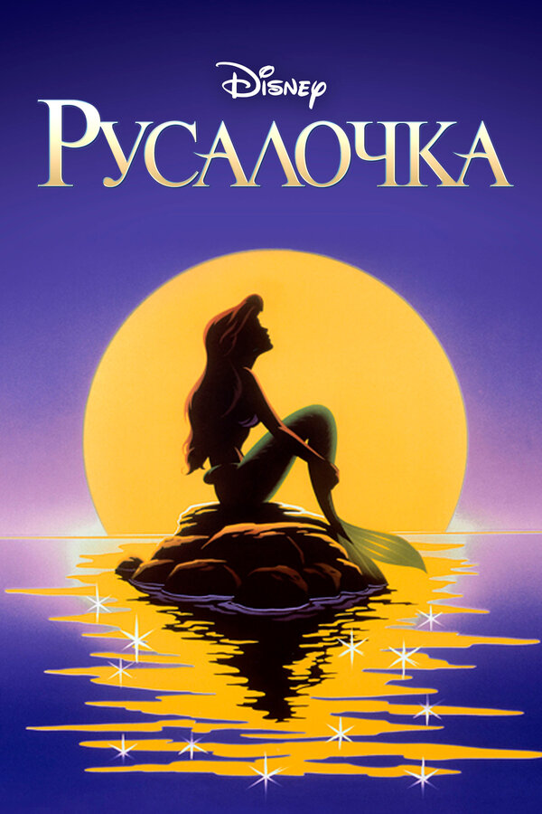 Постер: Русалочка (1992)