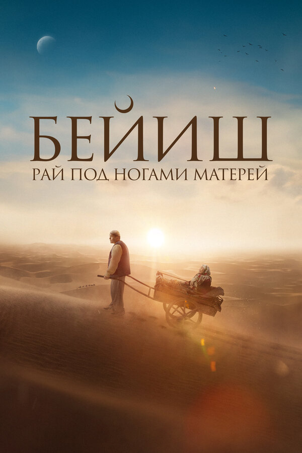 Постер: Рай под ногами матерей (2024)