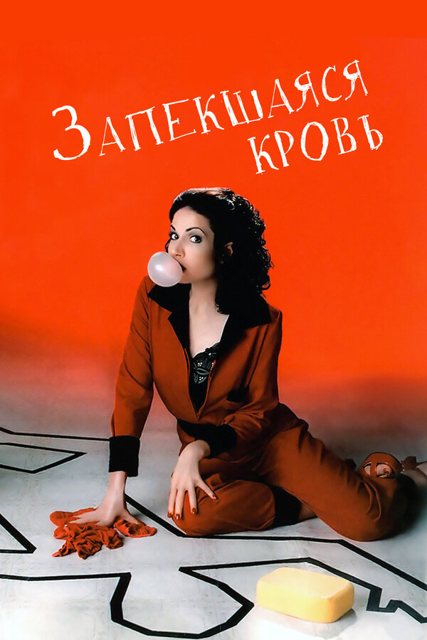 Постер: Запекшаяся кровь (1996)
