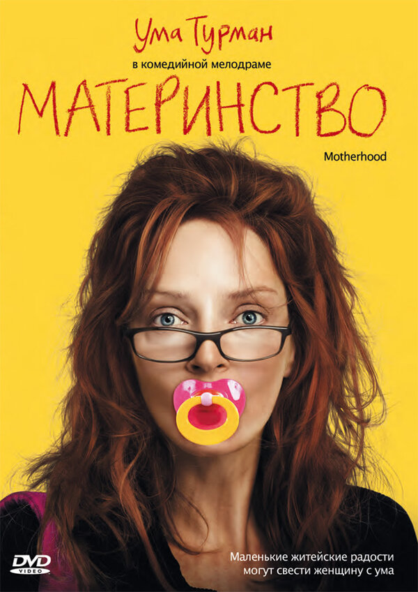 Постер: Материнство (2009)