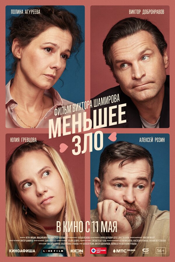 Постер: Меньшее зло (2022)