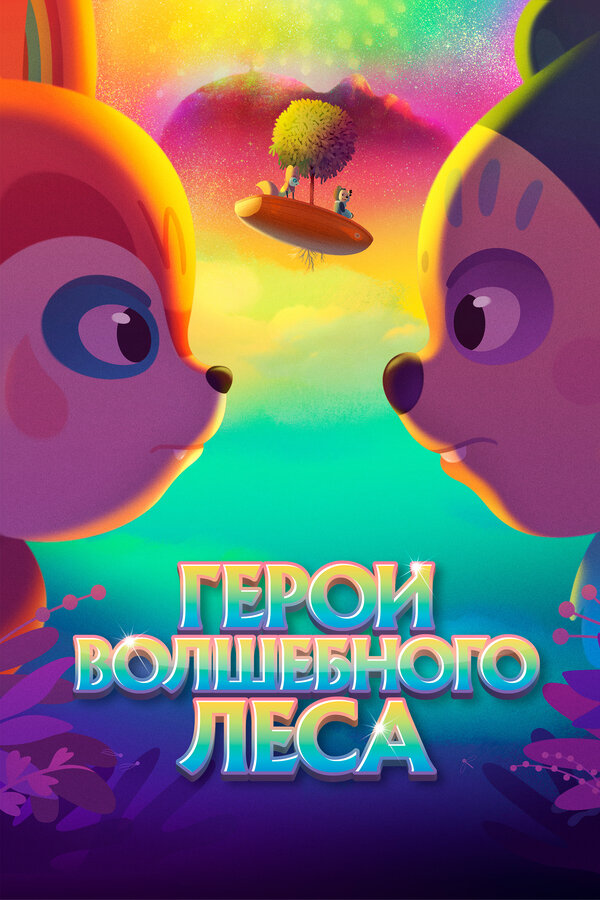 Постер: Герои волшебного леса (2022)