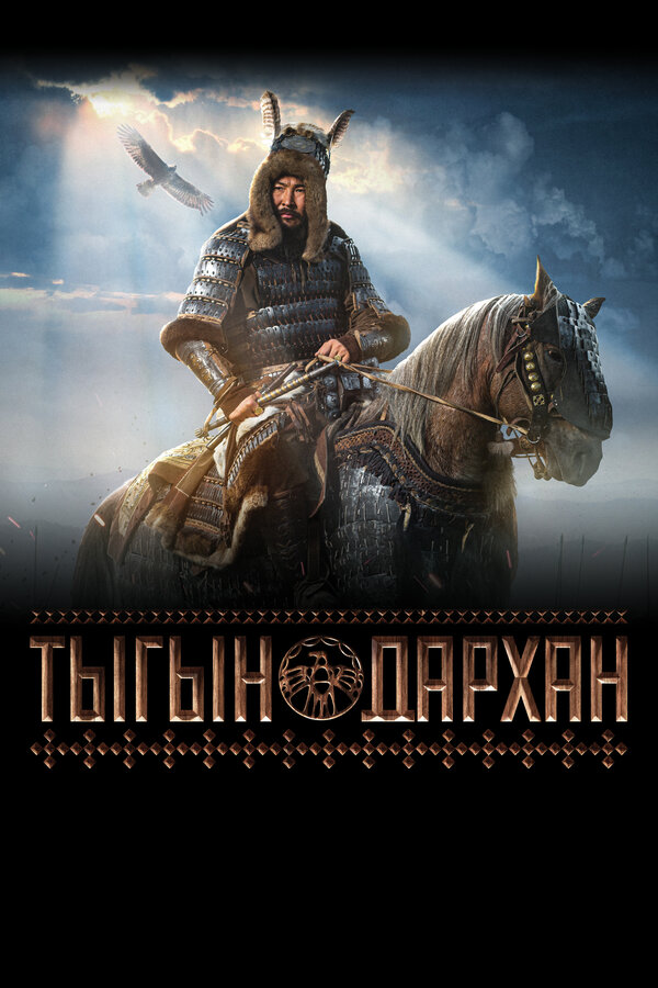 Постер: Тыгын Дархан (2020)