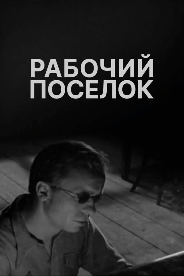 Постер: Рабочий поселок (1965)
