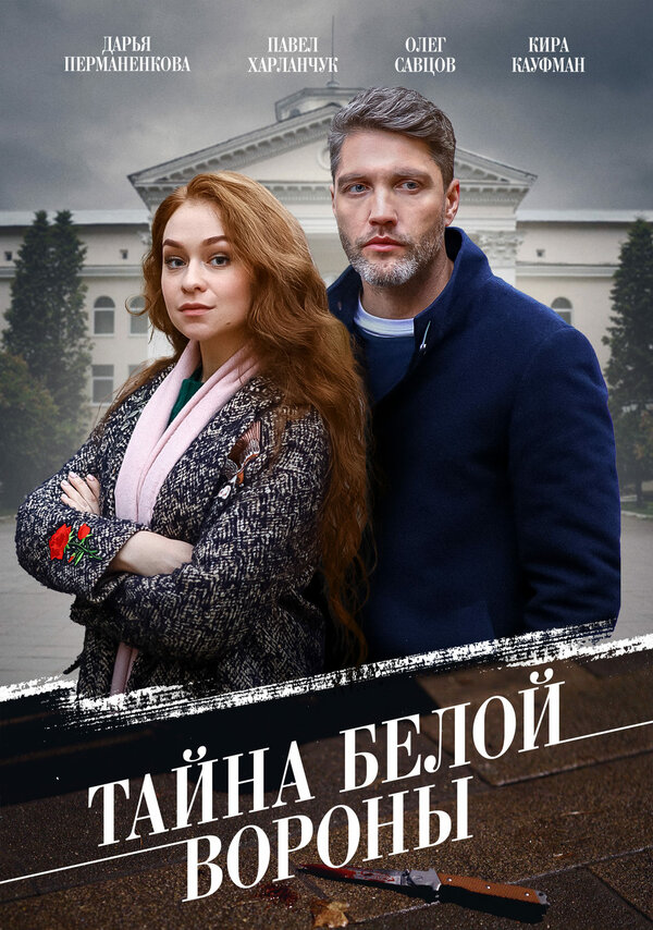 Постер: Тайна «Белой вороны» (2023)