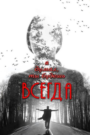 Постер: Я думал, ты будешь всегда (2013)