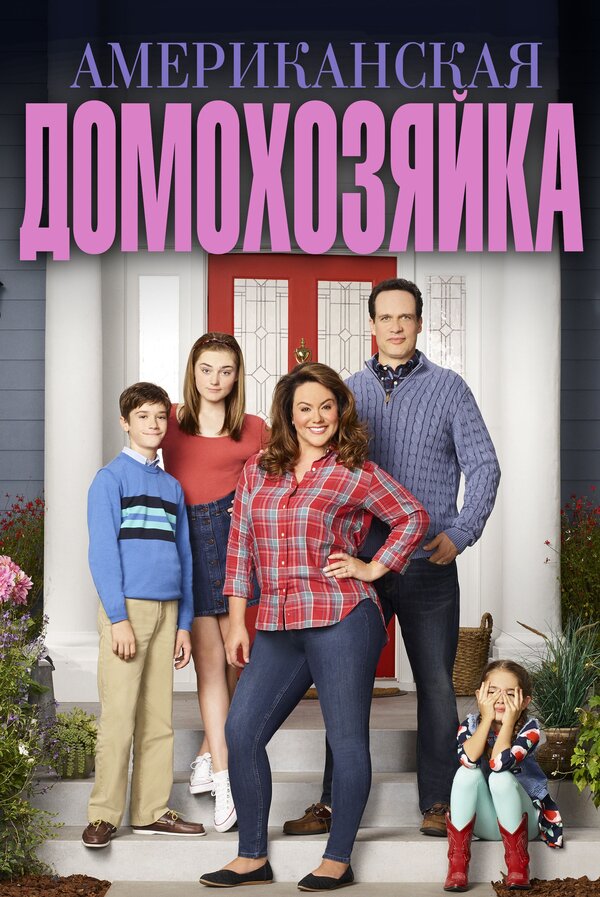 Постер: Американская домохозяйка (2016)