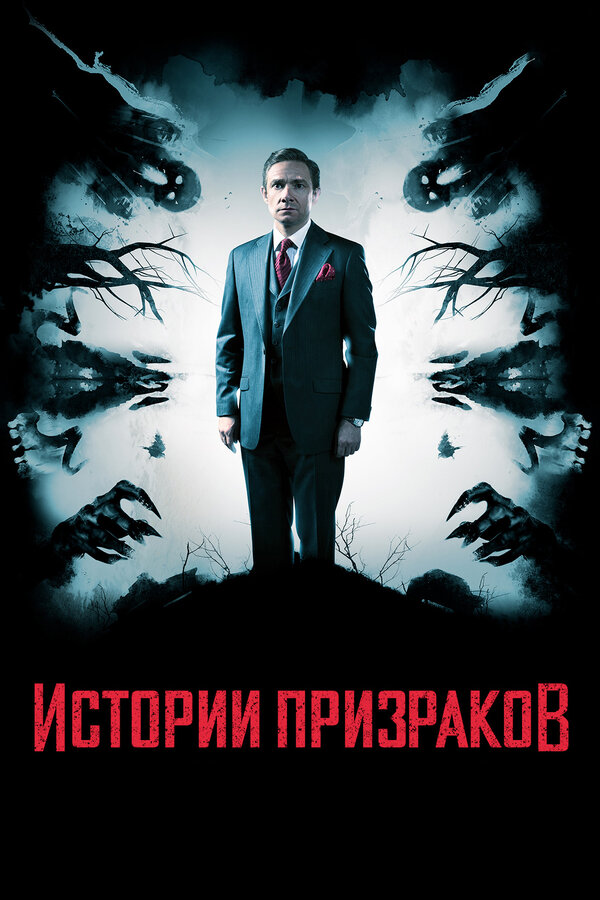 Постер: Истории призраков (2017)