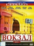 Постер: Вокзал (2003)