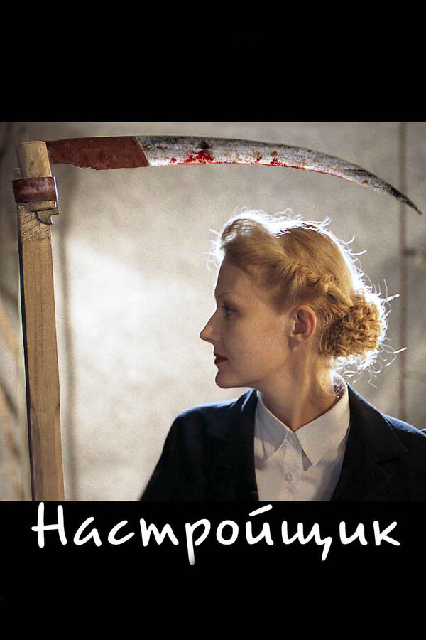 Постер: Настройщик (2004)