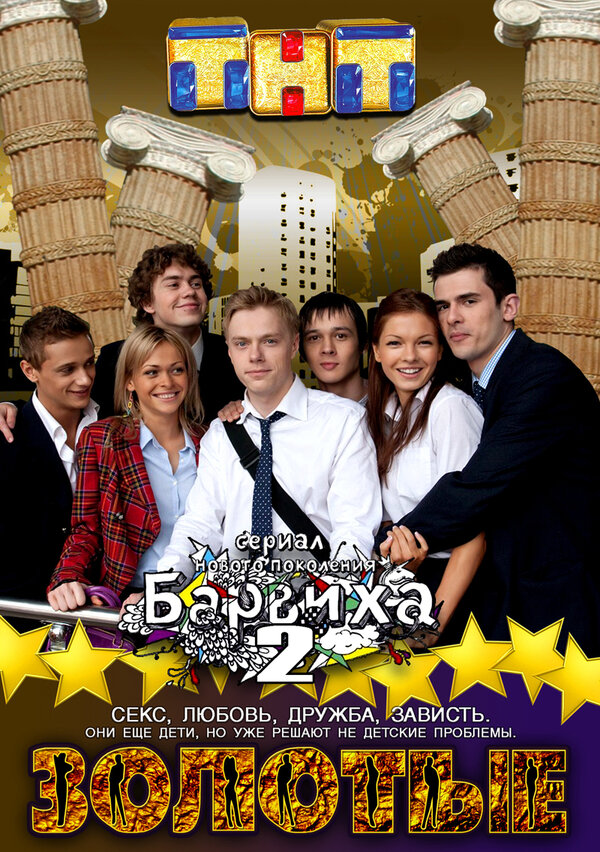 Постер: Золотые (2011)