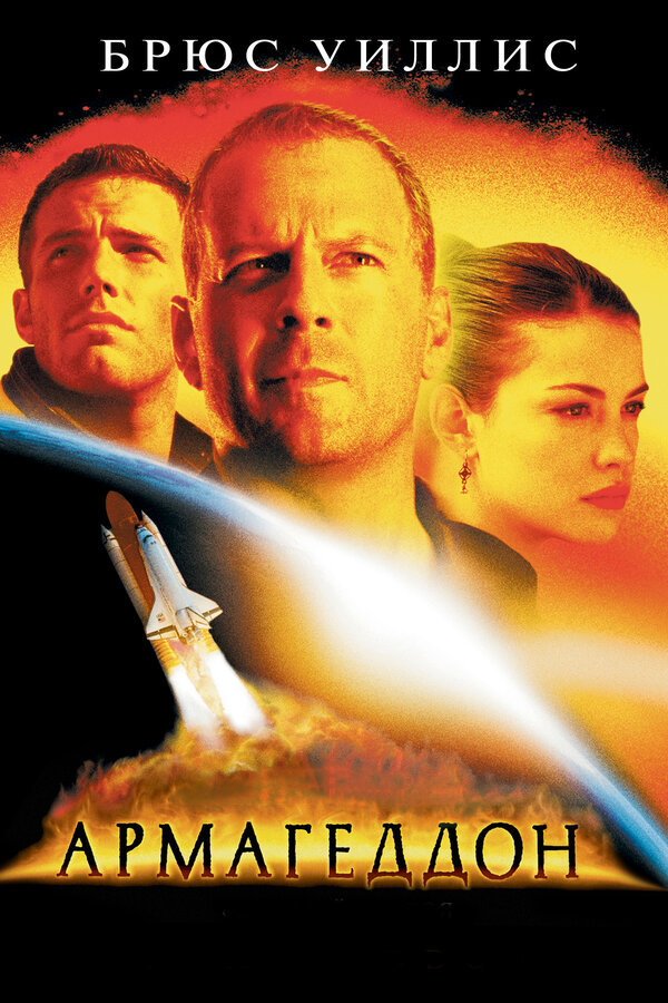 Постер: Армагеддон (1998)
