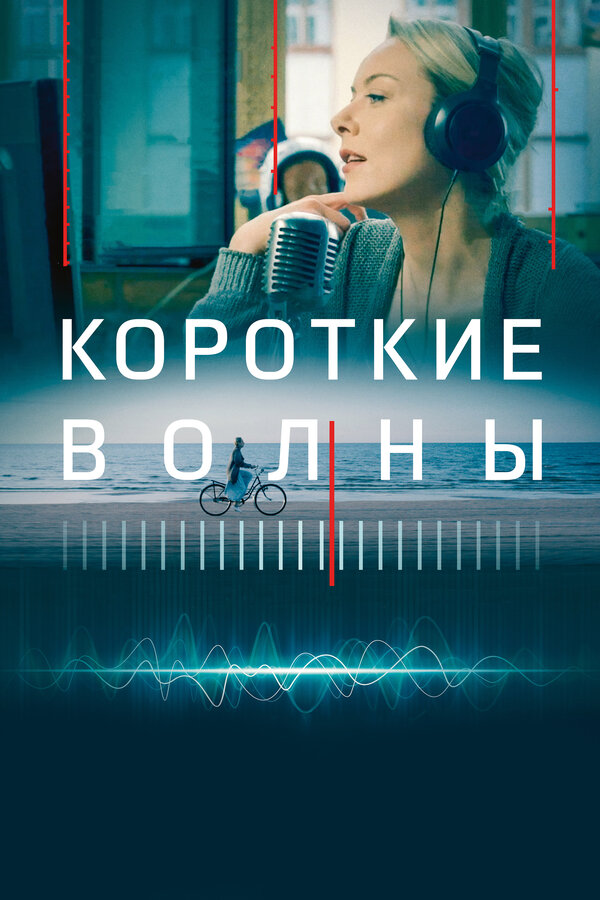 Постер: Короткие волны (2018)