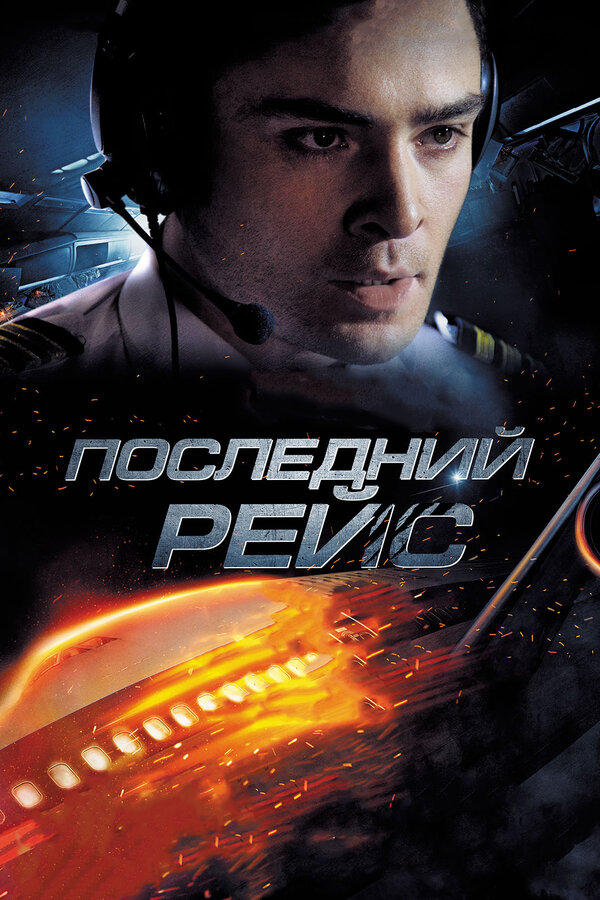 Постер: Последний рейс (2014)