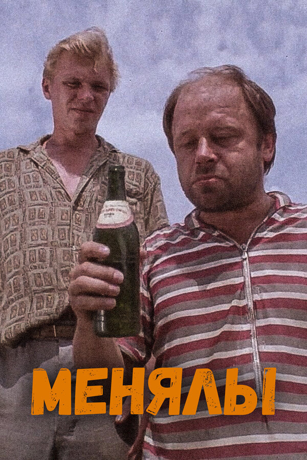 Постер: Менялы (1992)