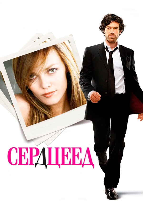 Постер: Сердцеед (2010)