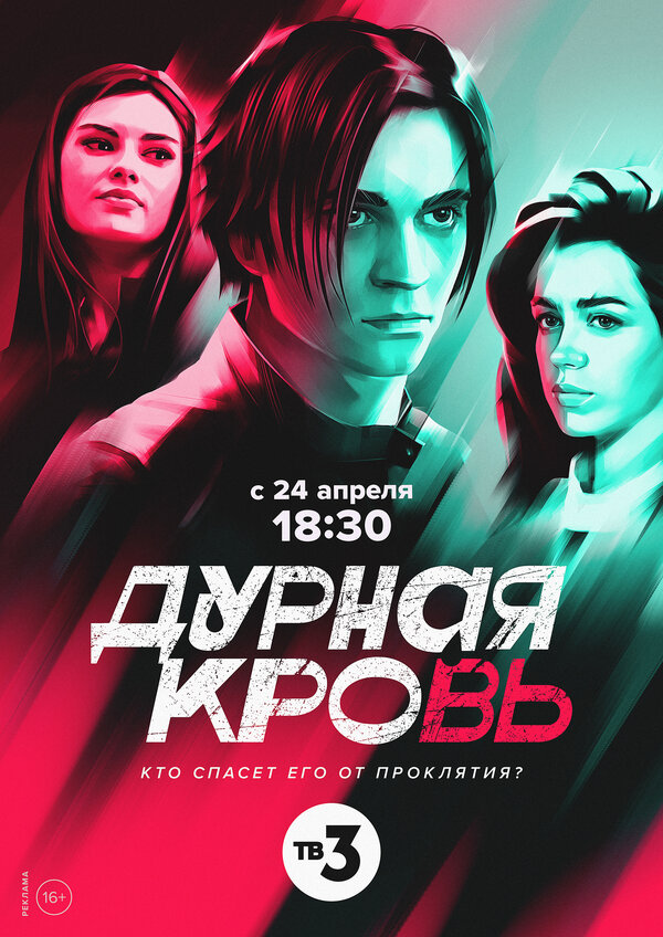 Постер: Дурная кровь (2022)