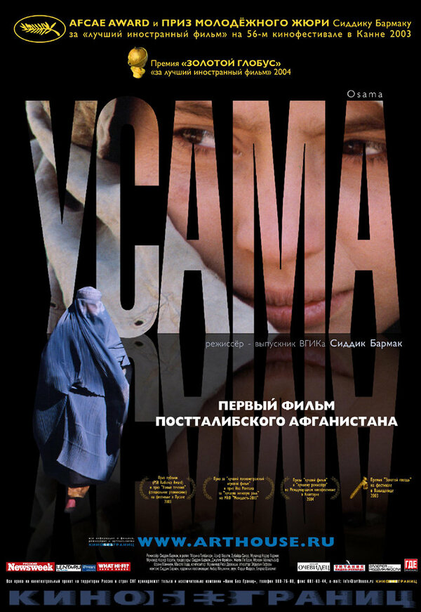 Постер: Усама (2003)