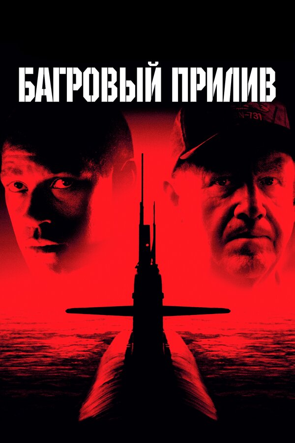 Постер: Багровый прилив (1995)
