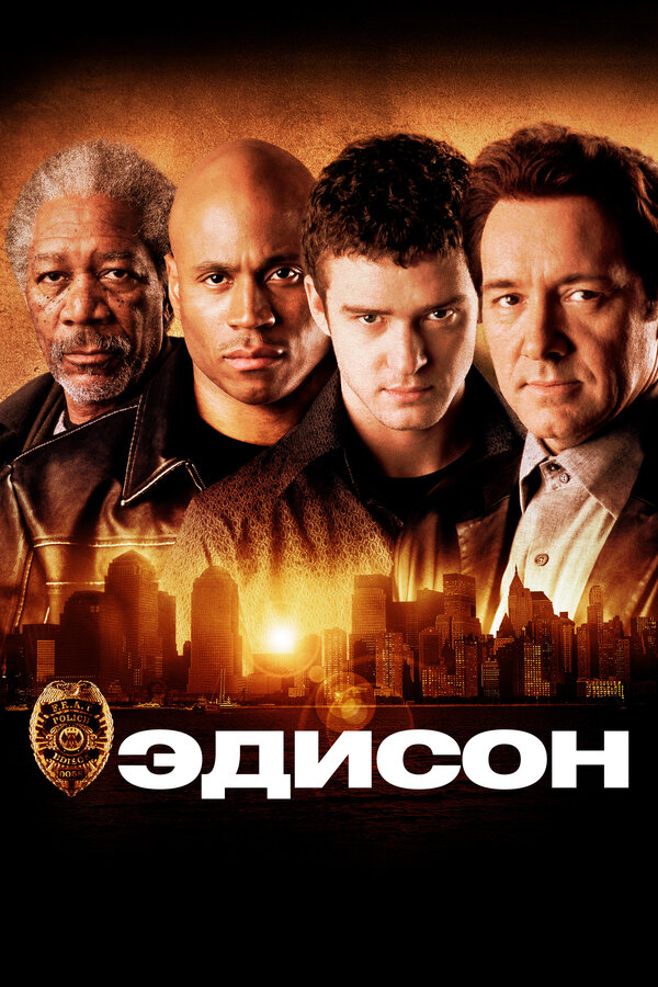 Постер: Эдисон (2005)