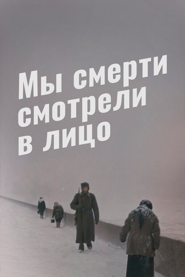 Постер: Мы смерти смотрели в лицо (1980)